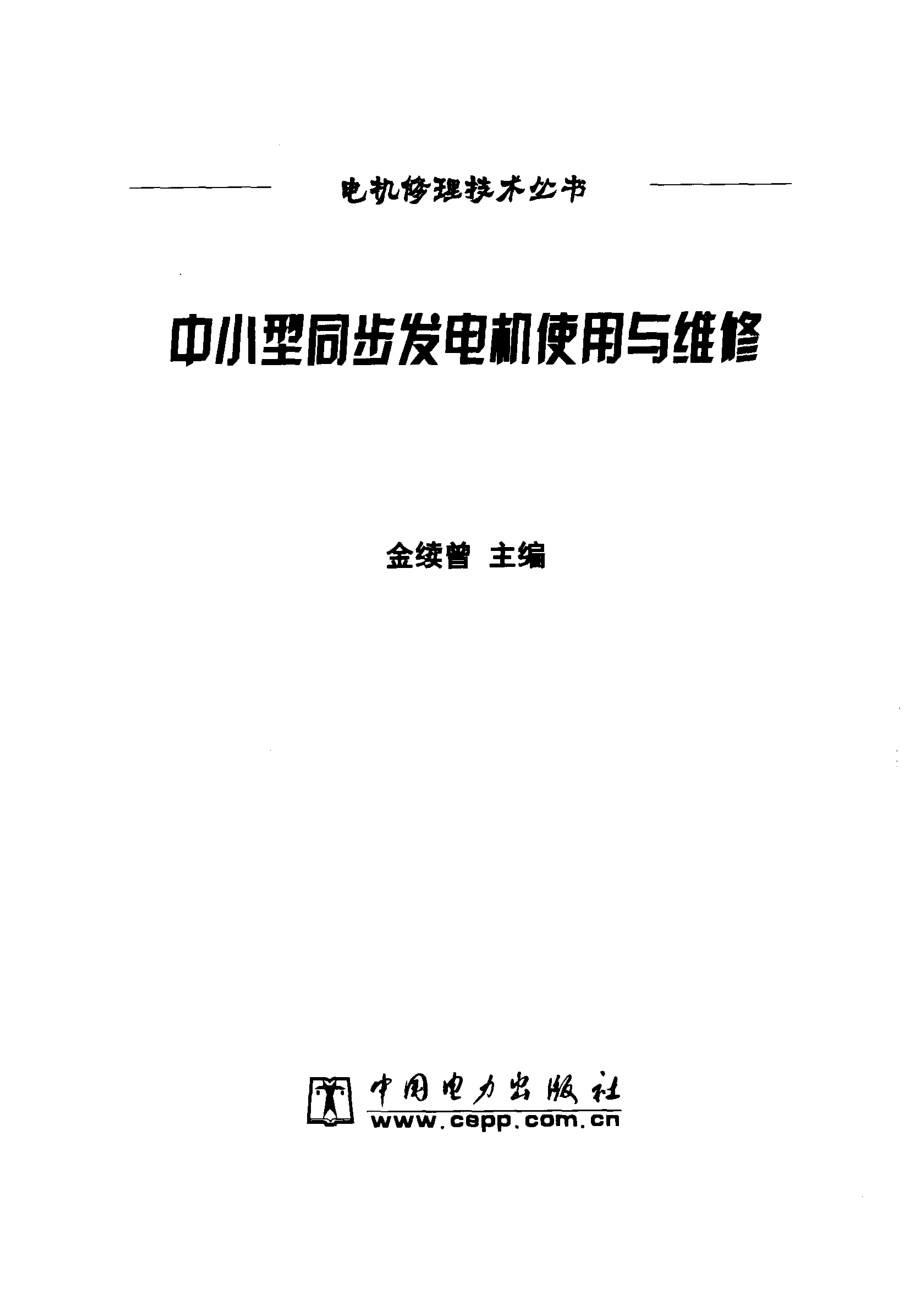 中小型同步发电机使用与维修_金续曾主编.pdf_第2页