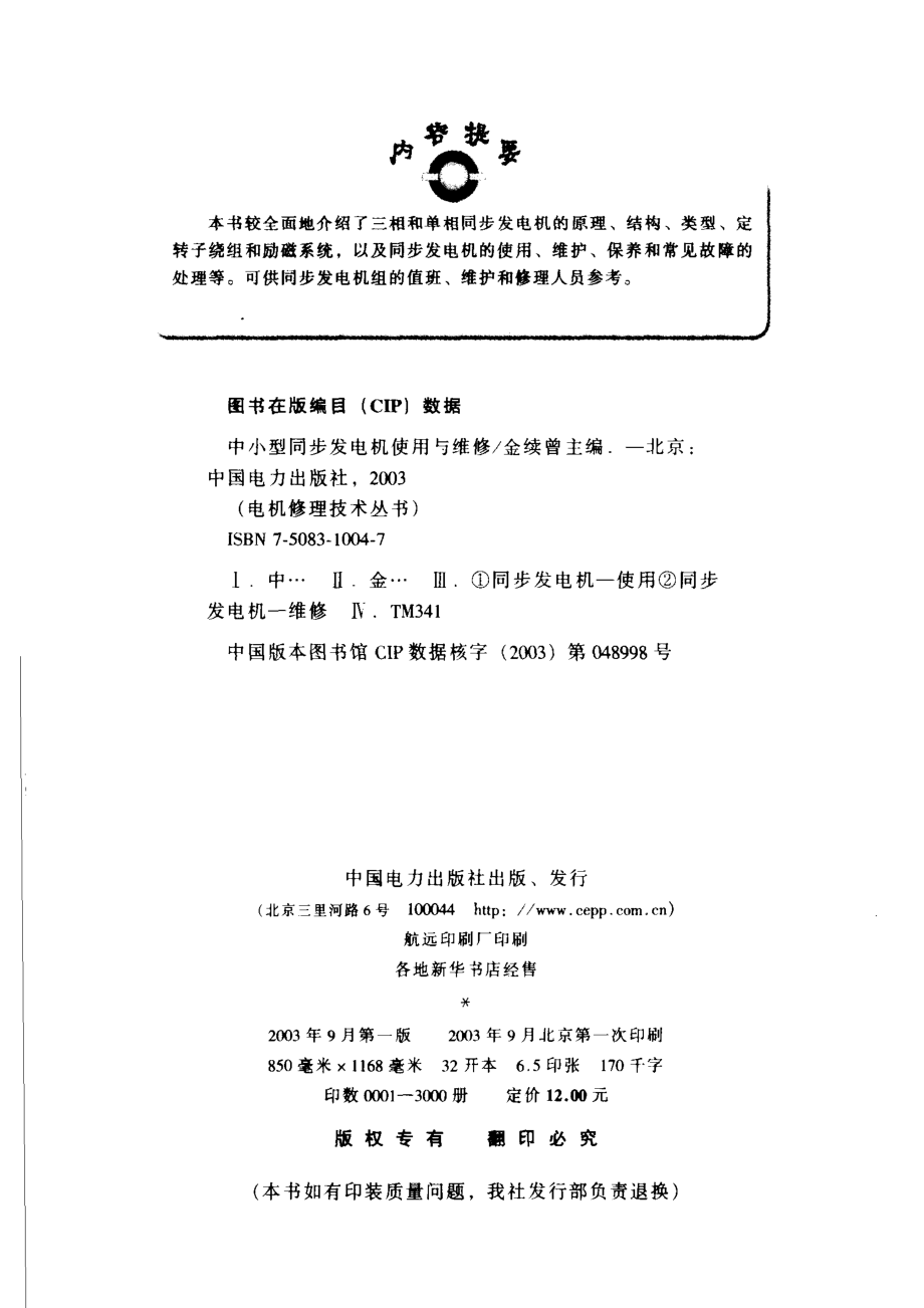 中小型同步发电机使用与维修_金续曾主编.pdf_第3页