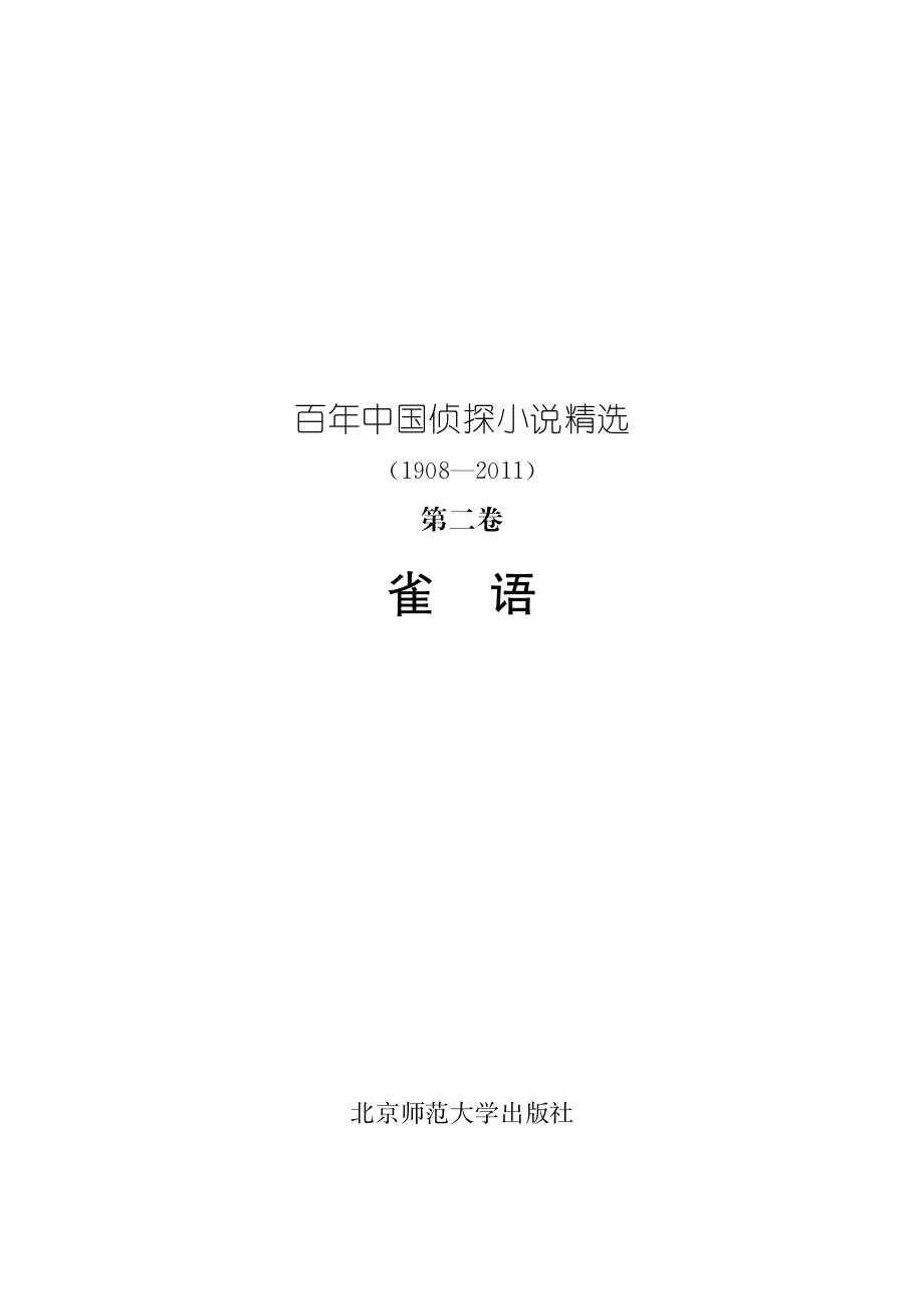 百年华语侦探小说经典 雀语.pdf_第2页