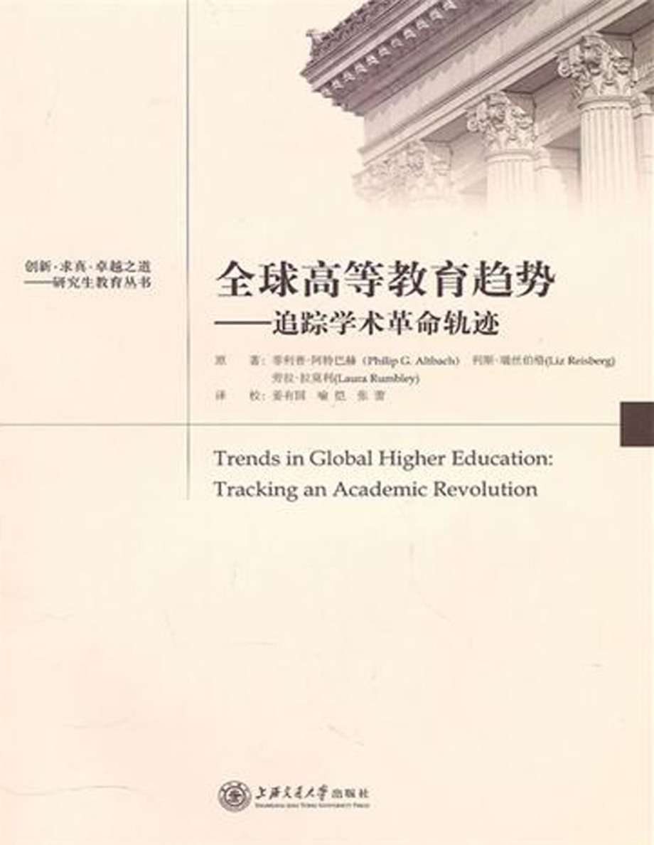 全球高等教育趋势：追踪学术革命轨迹.pdf_第1页