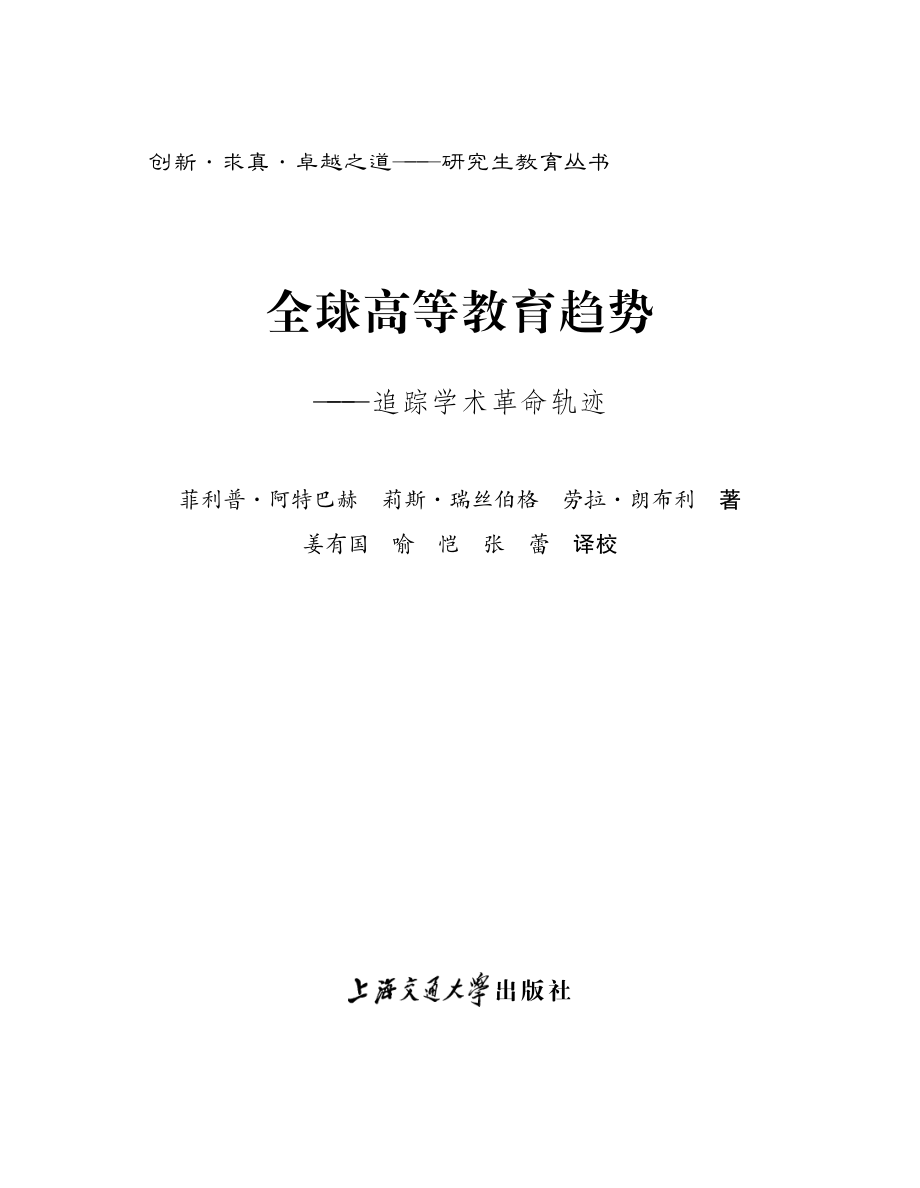 全球高等教育趋势：追踪学术革命轨迹.pdf_第2页