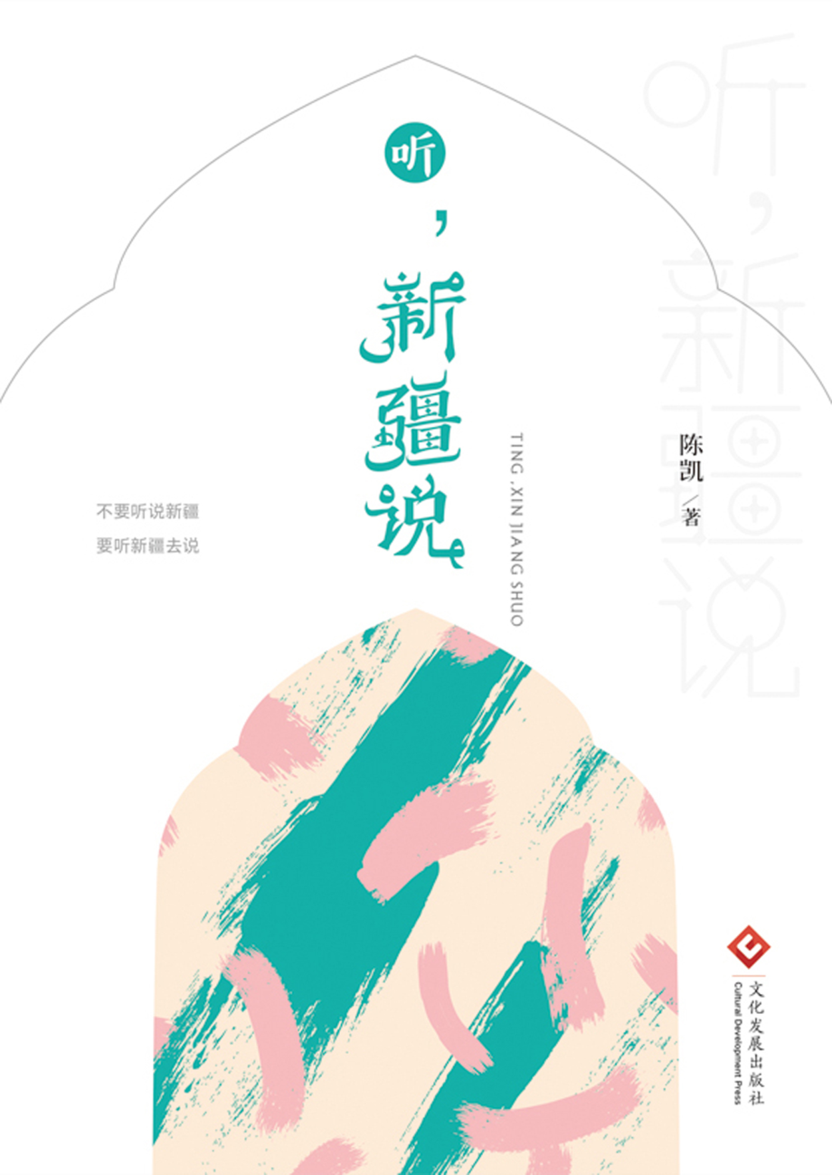 听新疆说_陈凯著.pdf_第1页