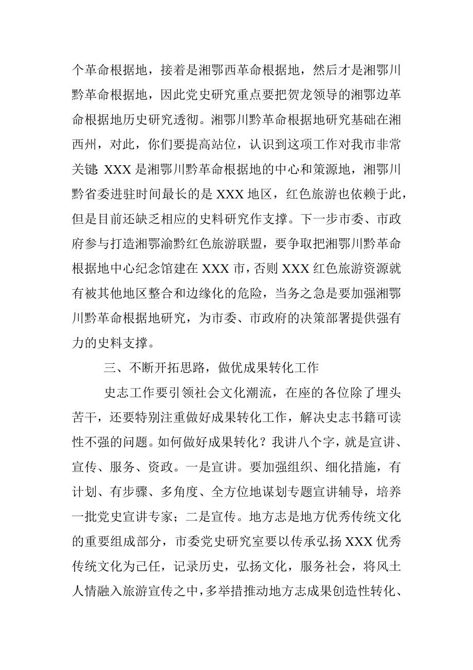 市委秘书长在市委党史研究室调研座谈会上的讲话.docx_第3页