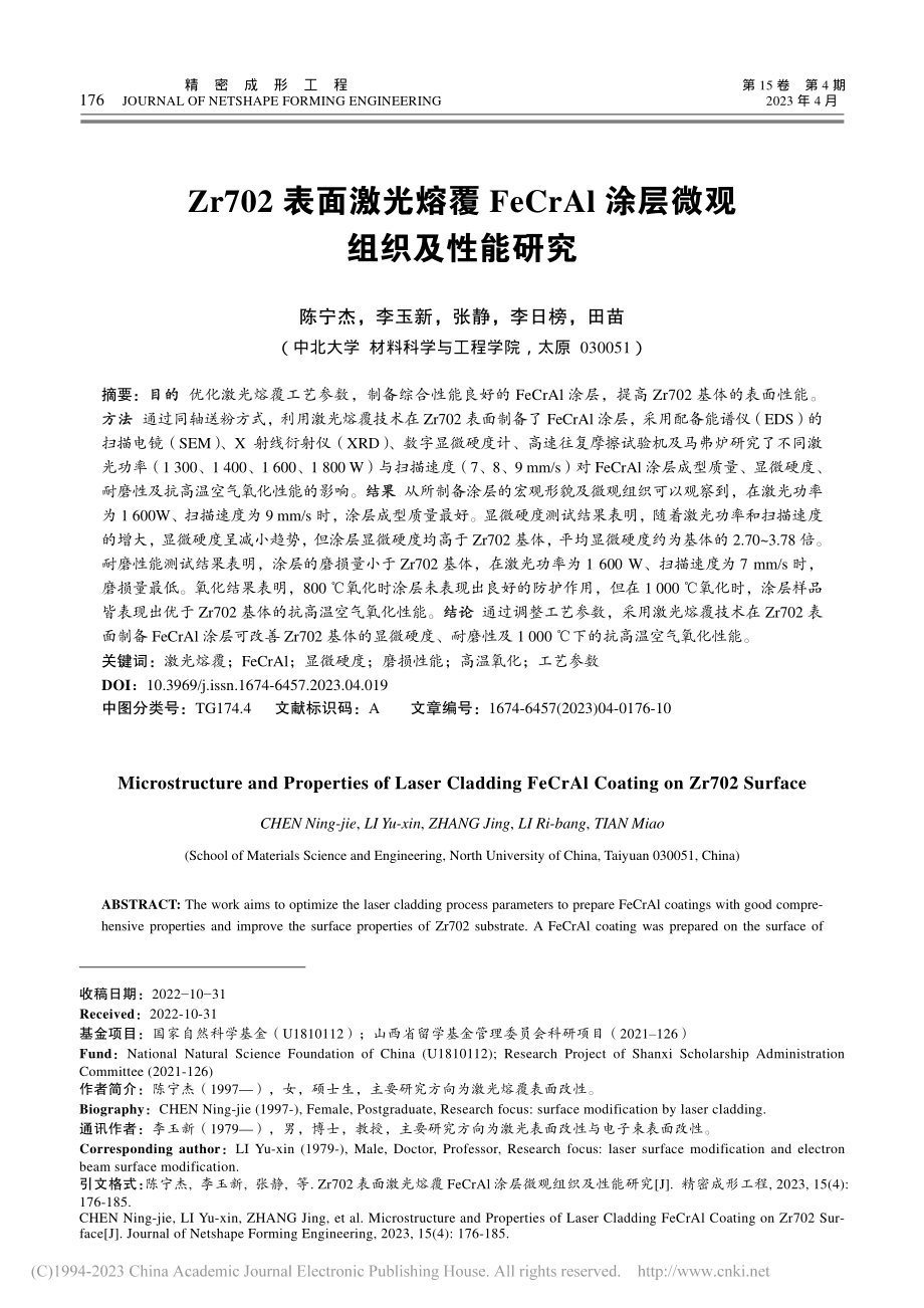 Zr702表面激光熔覆Fe...Al涂层微观组织及性能研究_陈宁杰.pdf_第1页