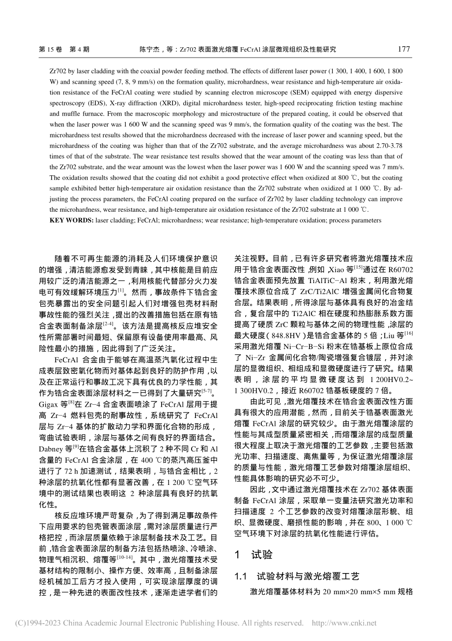 Zr702表面激光熔覆Fe...Al涂层微观组织及性能研究_陈宁杰.pdf_第2页