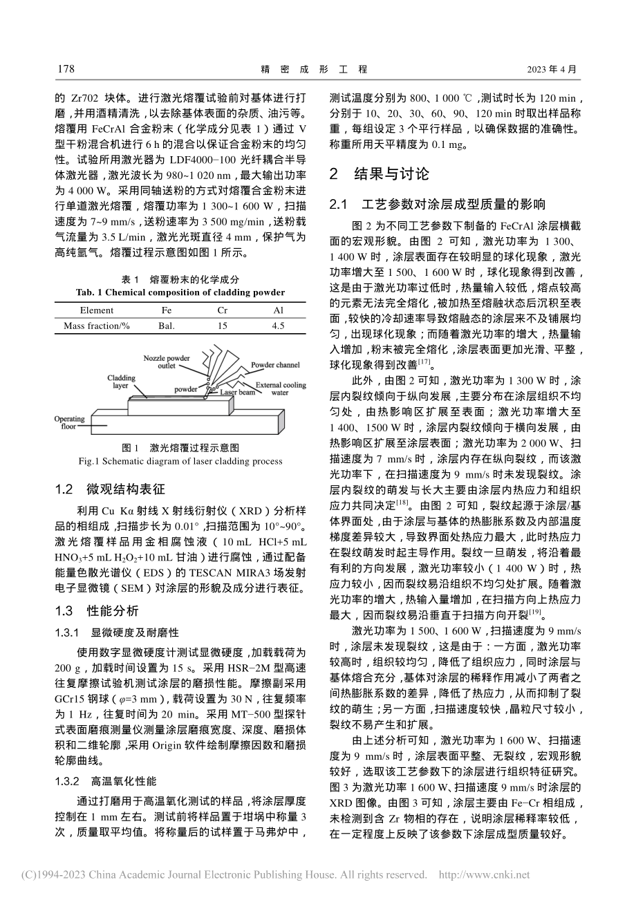 Zr702表面激光熔覆Fe...Al涂层微观组织及性能研究_陈宁杰.pdf_第3页