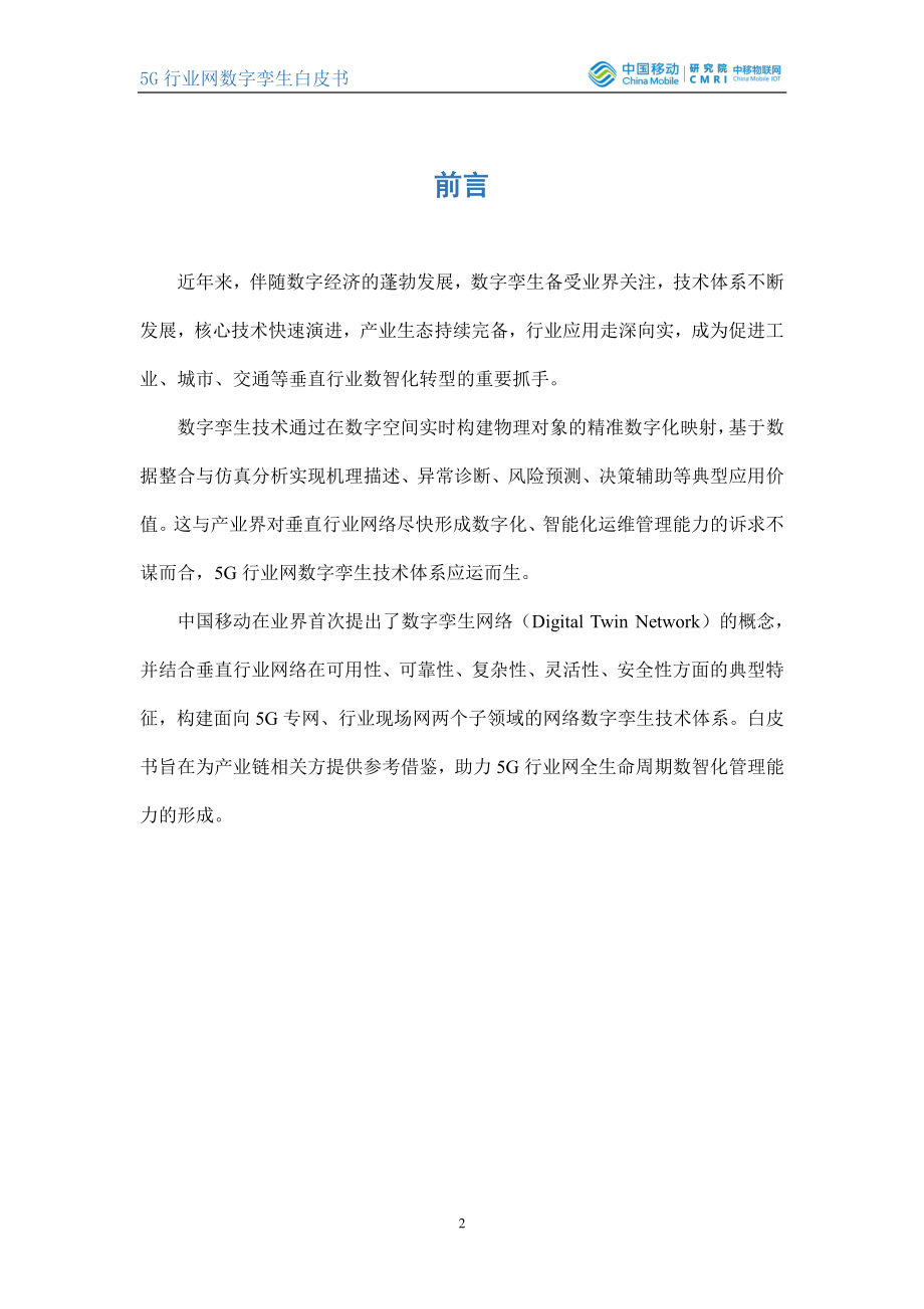 5G行业网数字孪生白皮书.pdf_第2页