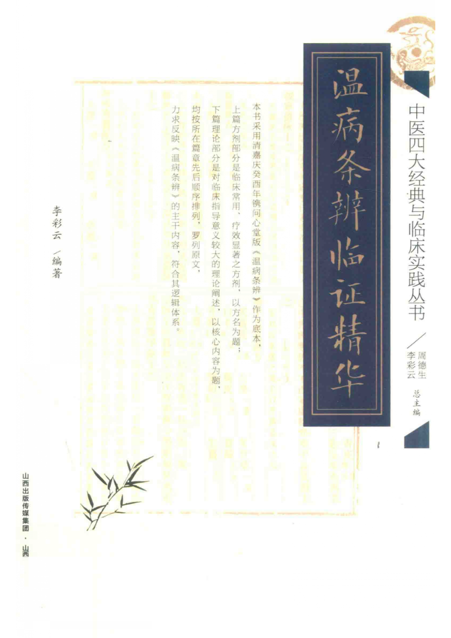 温病条辨临证精华_李彩云编著.pdf_第1页