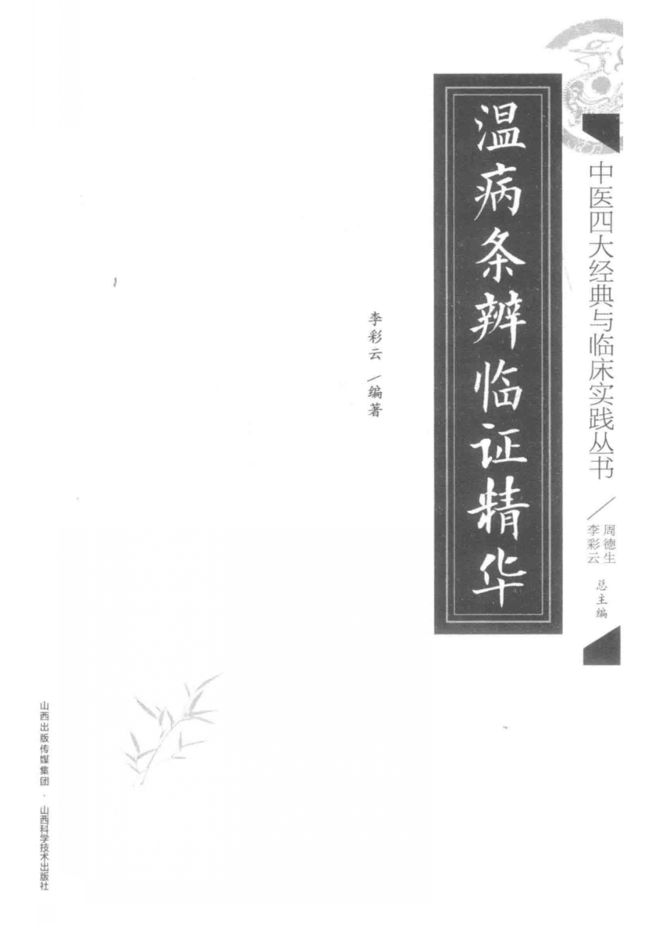 温病条辨临证精华_李彩云编著.pdf_第2页