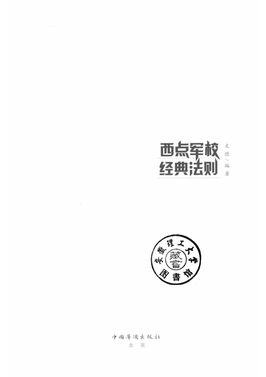 西点军校经典法则_文德编著.pdf_第2页