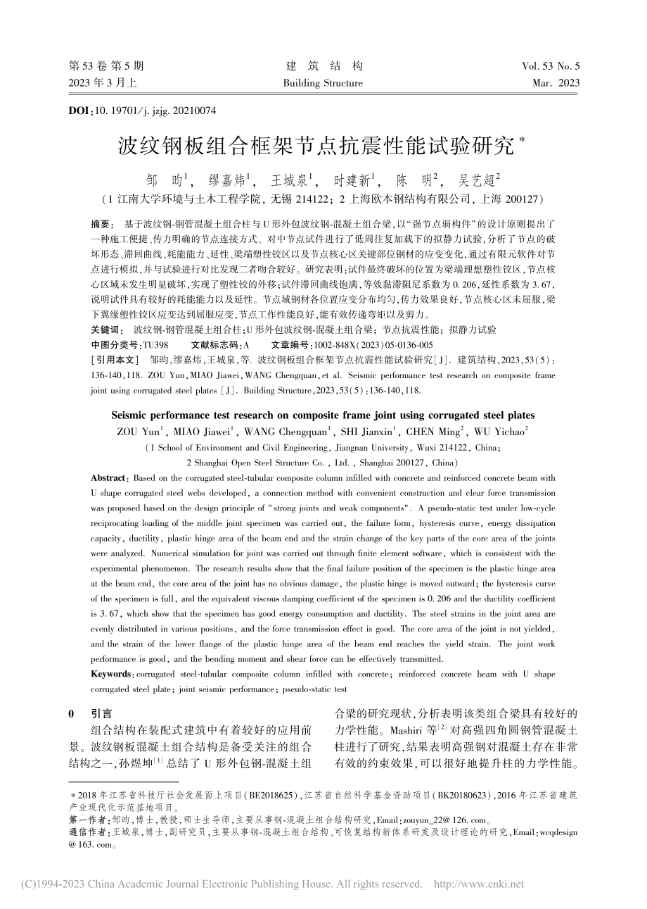 波纹钢板组合框架节点抗震性能试验研究_邹昀.pdf_第1页