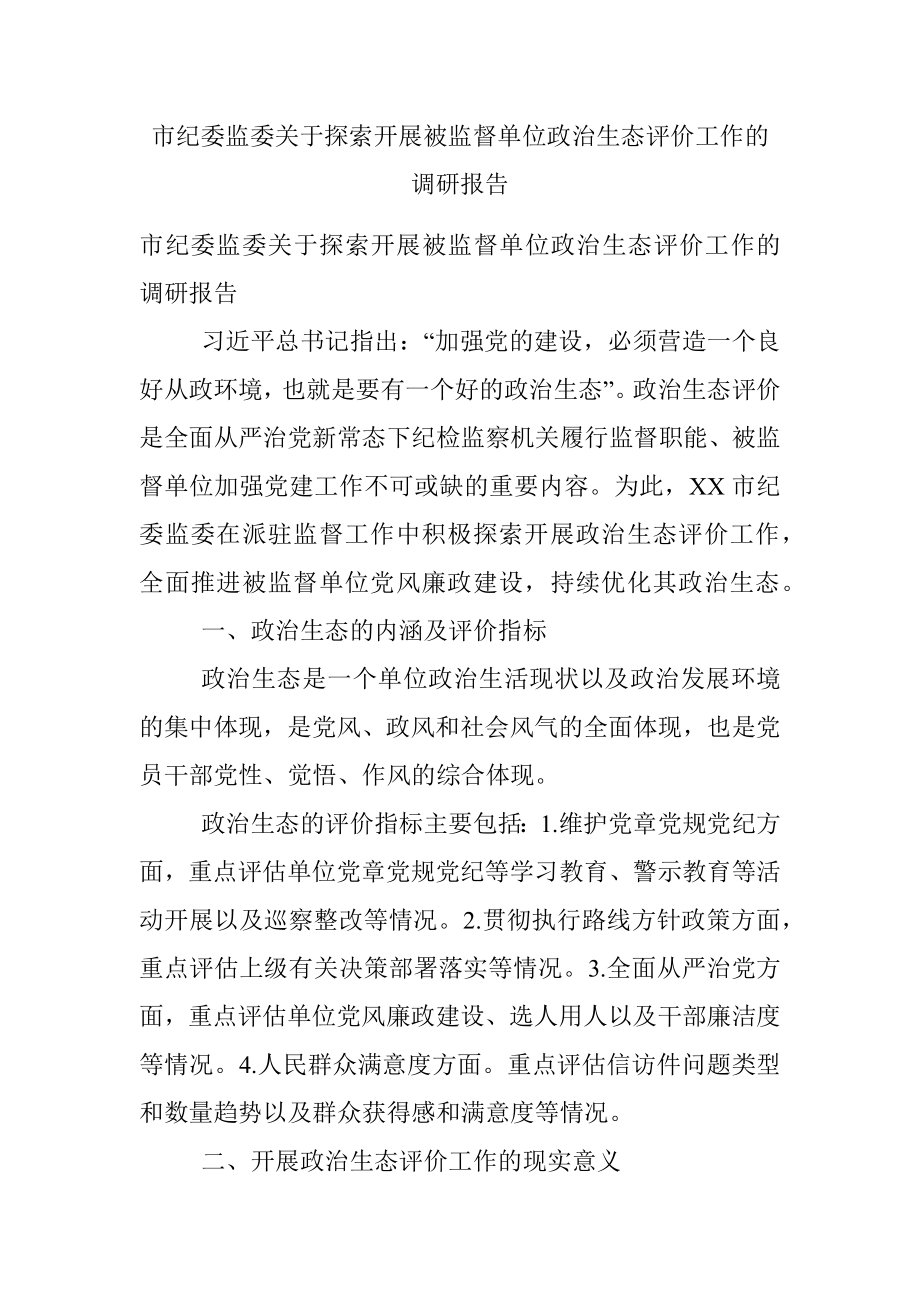 市纪委监委关于探索开展被监督单位政治生态评价工作的调研报告.docx_第1页