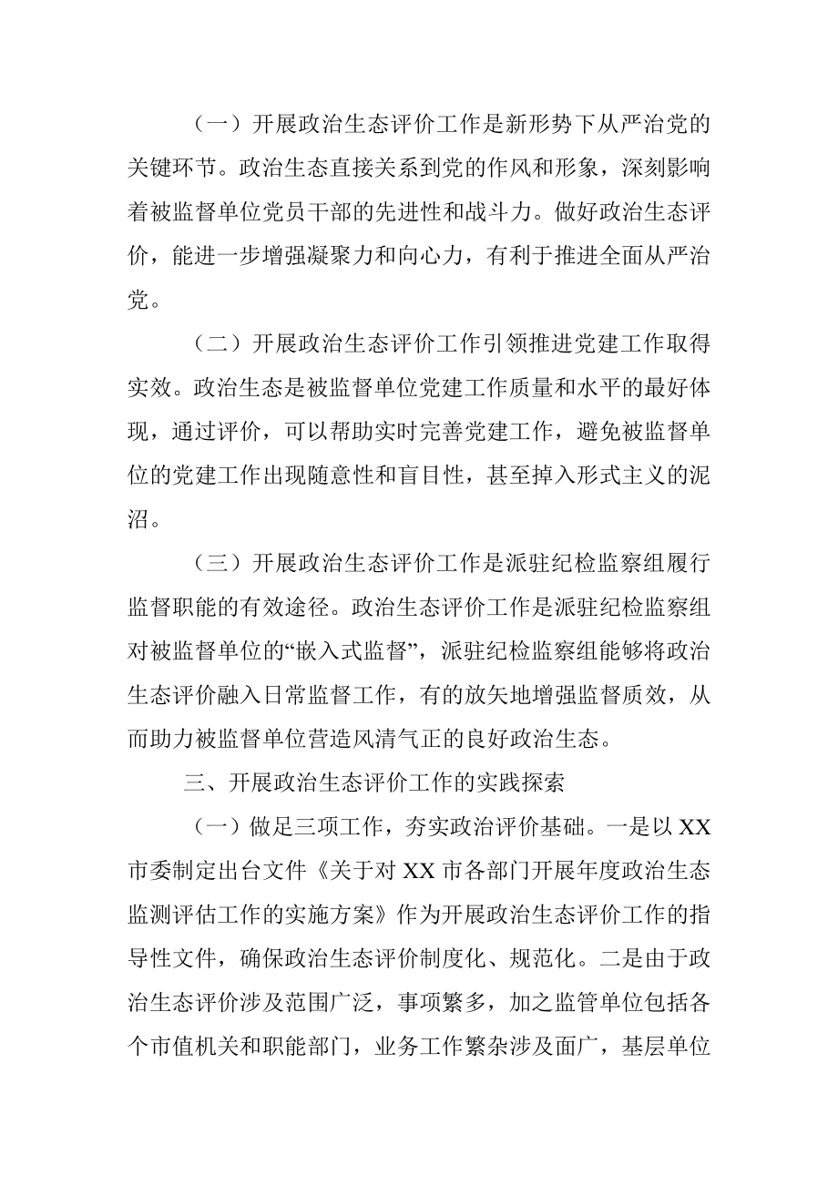 市纪委监委关于探索开展被监督单位政治生态评价工作的调研报告.docx_第2页