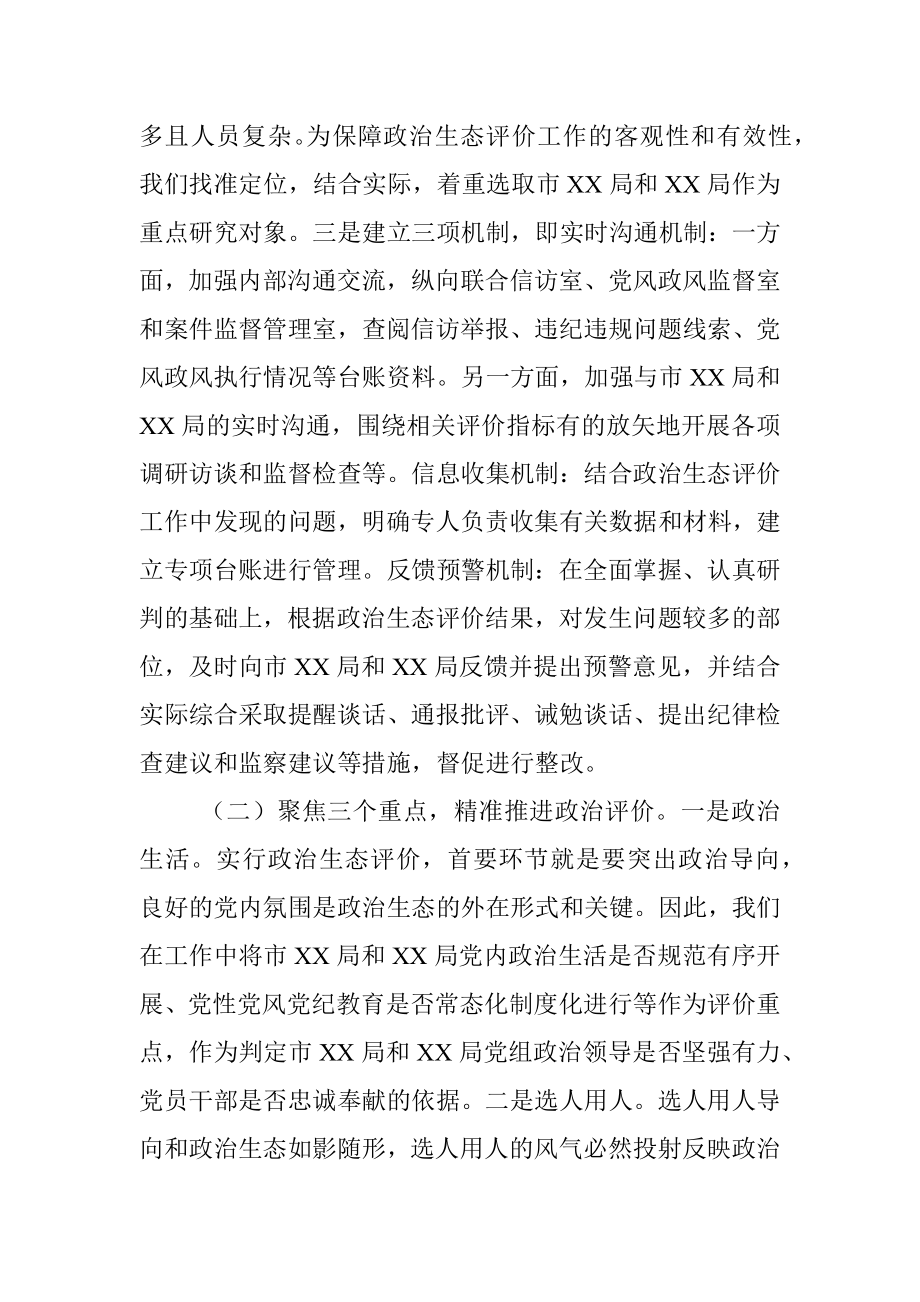 市纪委监委关于探索开展被监督单位政治生态评价工作的调研报告.docx_第3页