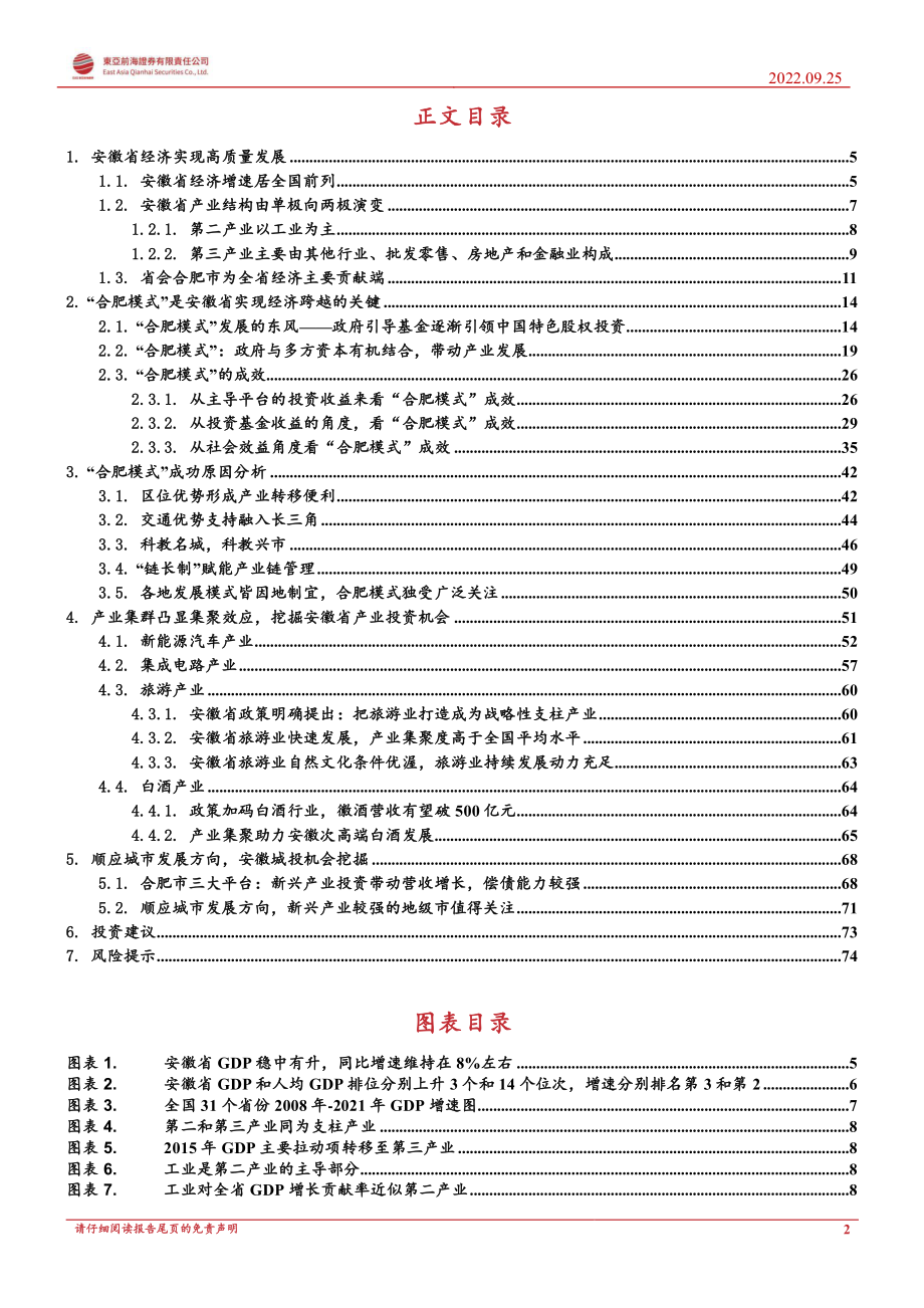 安徽省区域经济分析与投资机会挖掘：解析“合肥创投”模式成功的原因-东亚前海证券.pdf_第2页