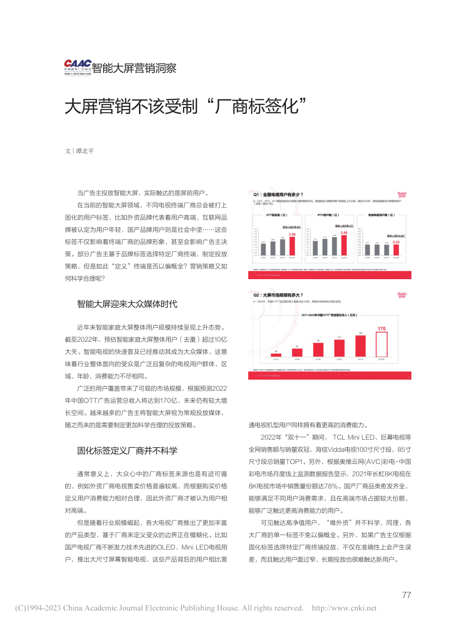 大屏营销不该受制“厂商标签化”_谭北平.pdf_第1页