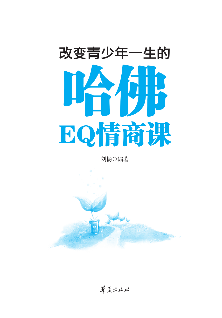 改变青少年一生的哈佛EQ情商课.pdf_第2页