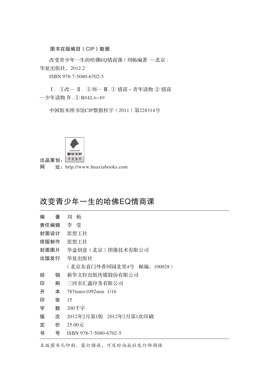 改变青少年一生的哈佛EQ情商课.pdf_第3页