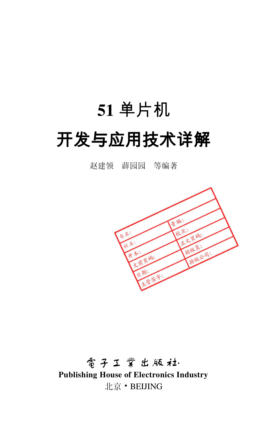 51单片机开发与应用技术详解.pdf_第2页