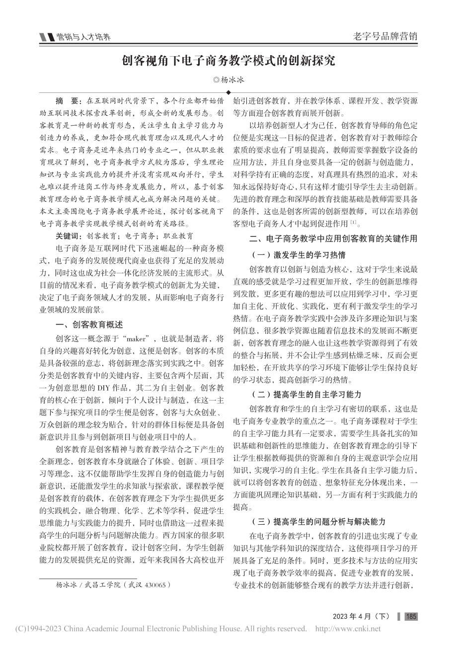 创客视角下电子商务教学模式的创新探究_杨冰冰.pdf_第1页