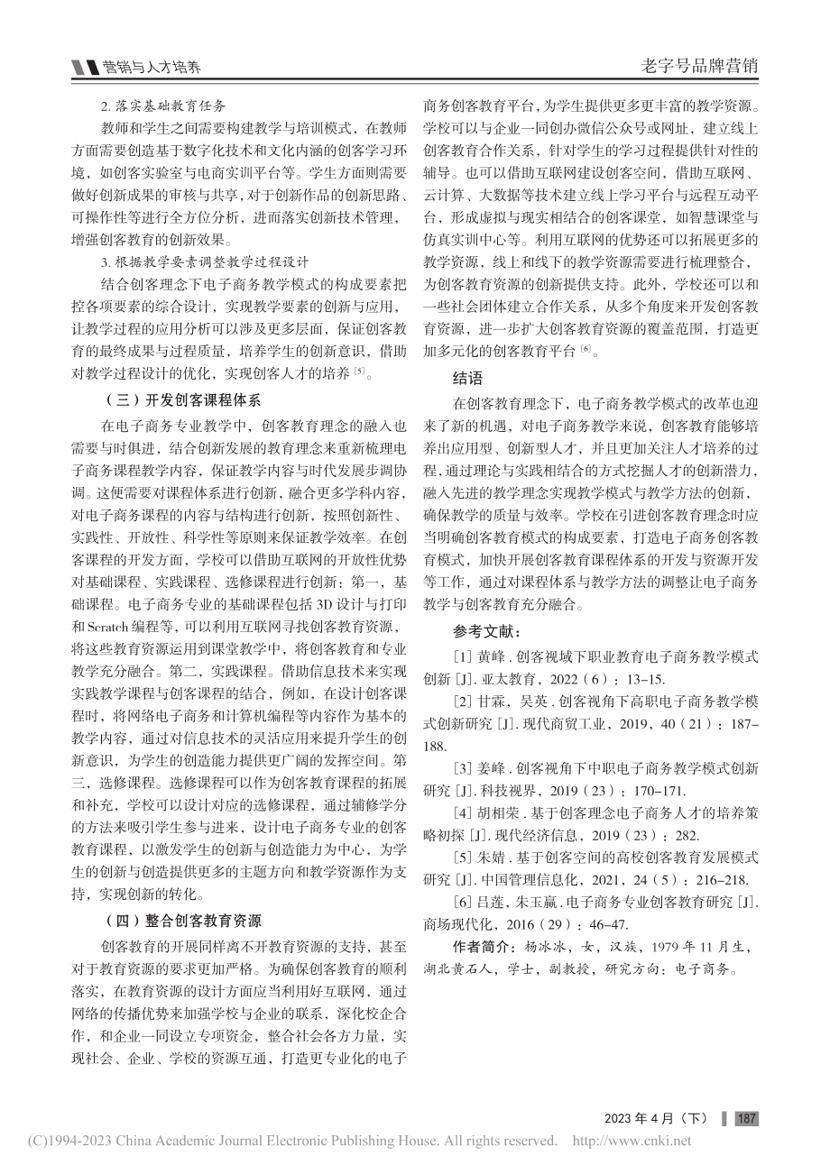 创客视角下电子商务教学模式的创新探究_杨冰冰.pdf_第3页