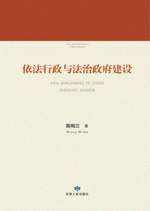 依法行政与法治政府建设_96239267.pdf