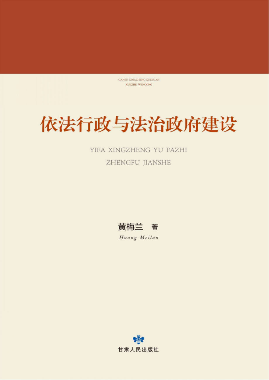 依法行政与法治政府建设_96239267.pdf_第1页