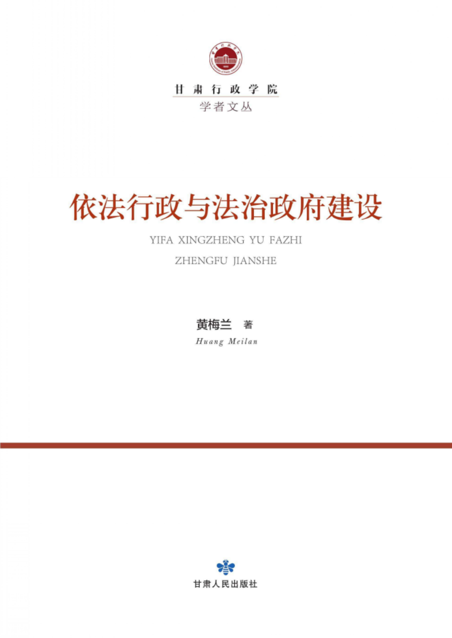 依法行政与法治政府建设_96239267.pdf_第2页