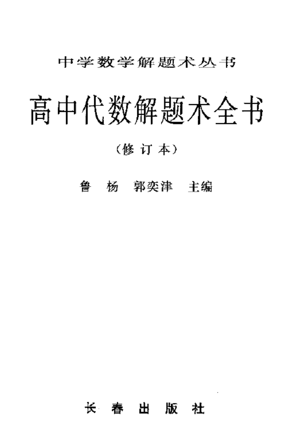 高中代数解题术全书-.pdf_第2页