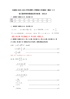 2020-2021东城区初三数学二模答案及评标.docx