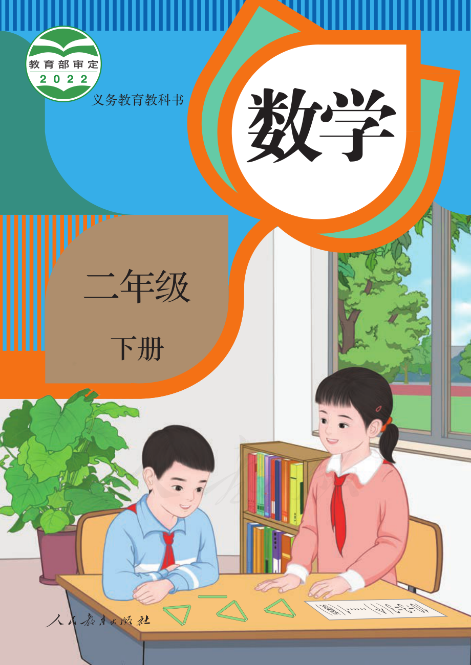 义务教育教科书·数学二年级下册.pdf_第1页