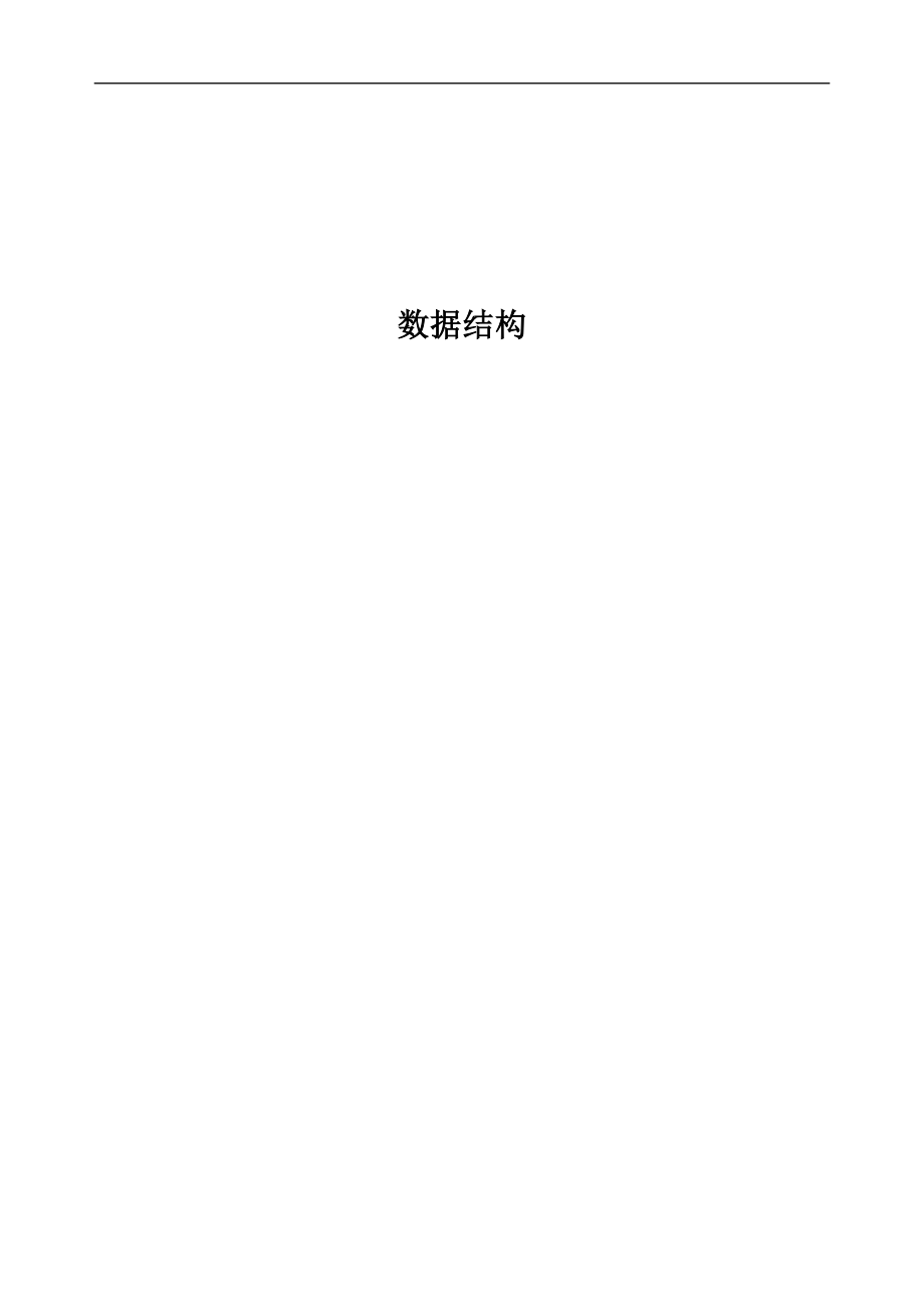 手册之数据结构.pdf_第1页