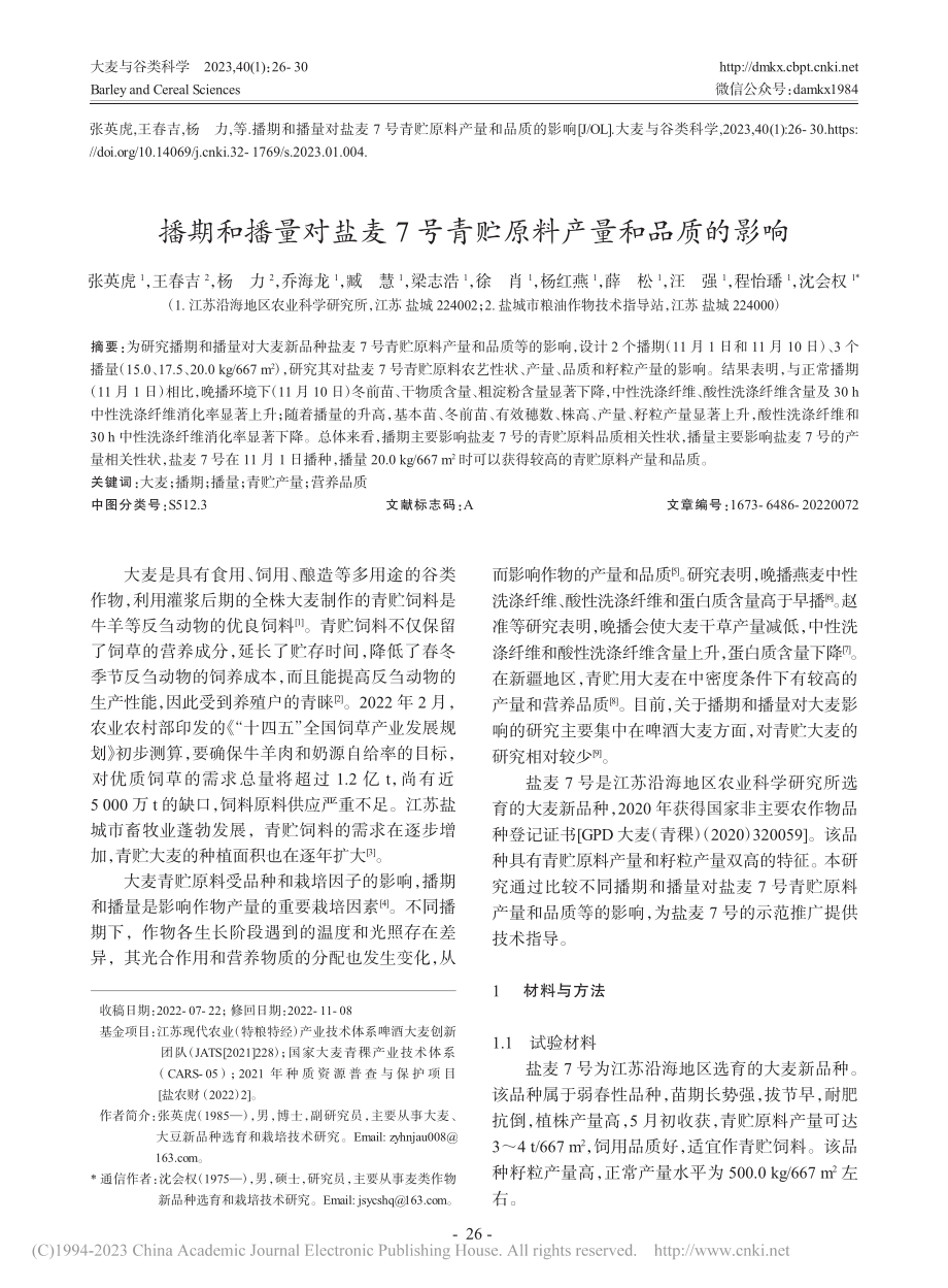 播期和播量对盐麦7号青贮原料产量和品质的影响_张英虎.pdf_第1页