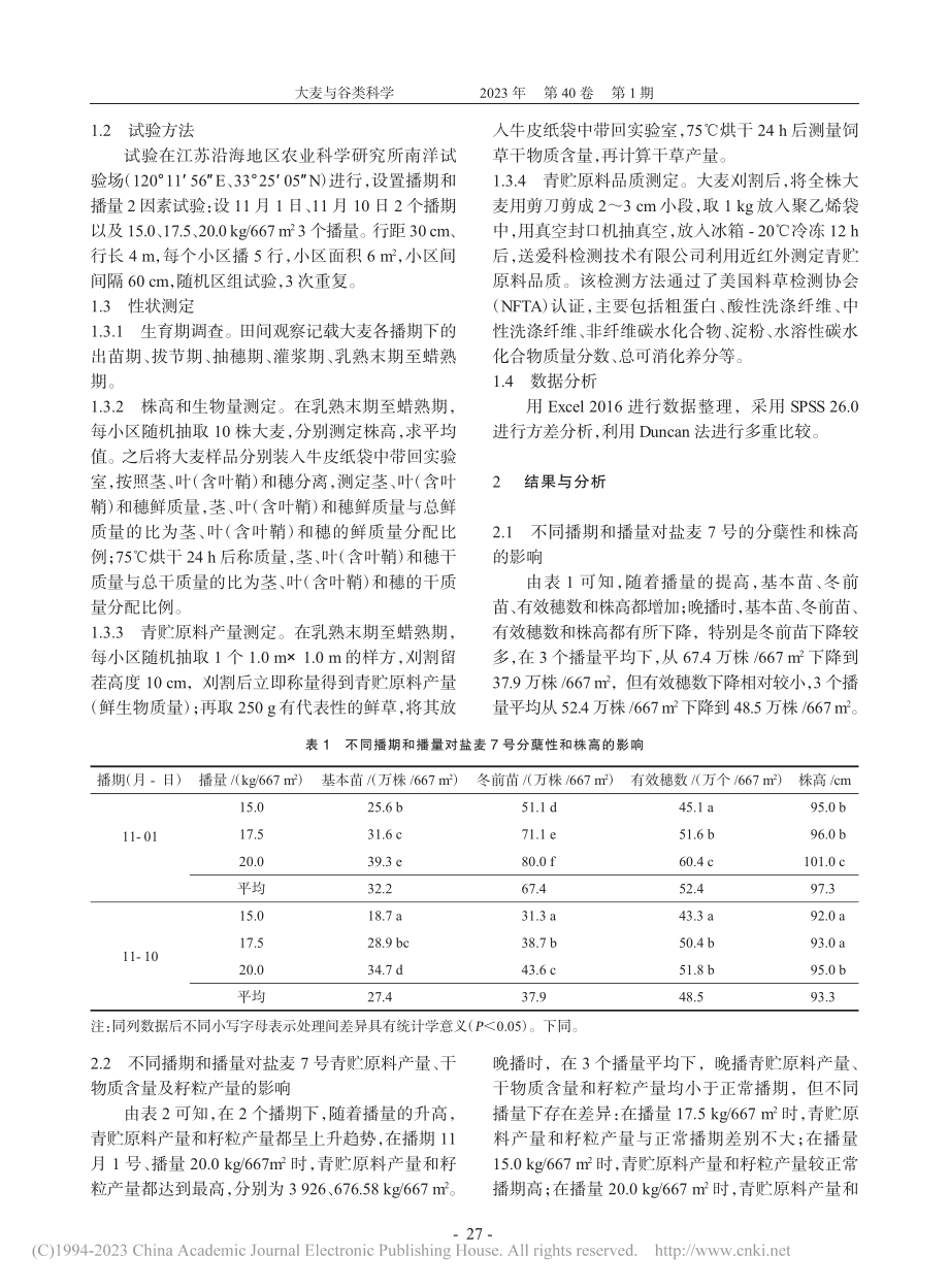 播期和播量对盐麦7号青贮原料产量和品质的影响_张英虎.pdf_第2页