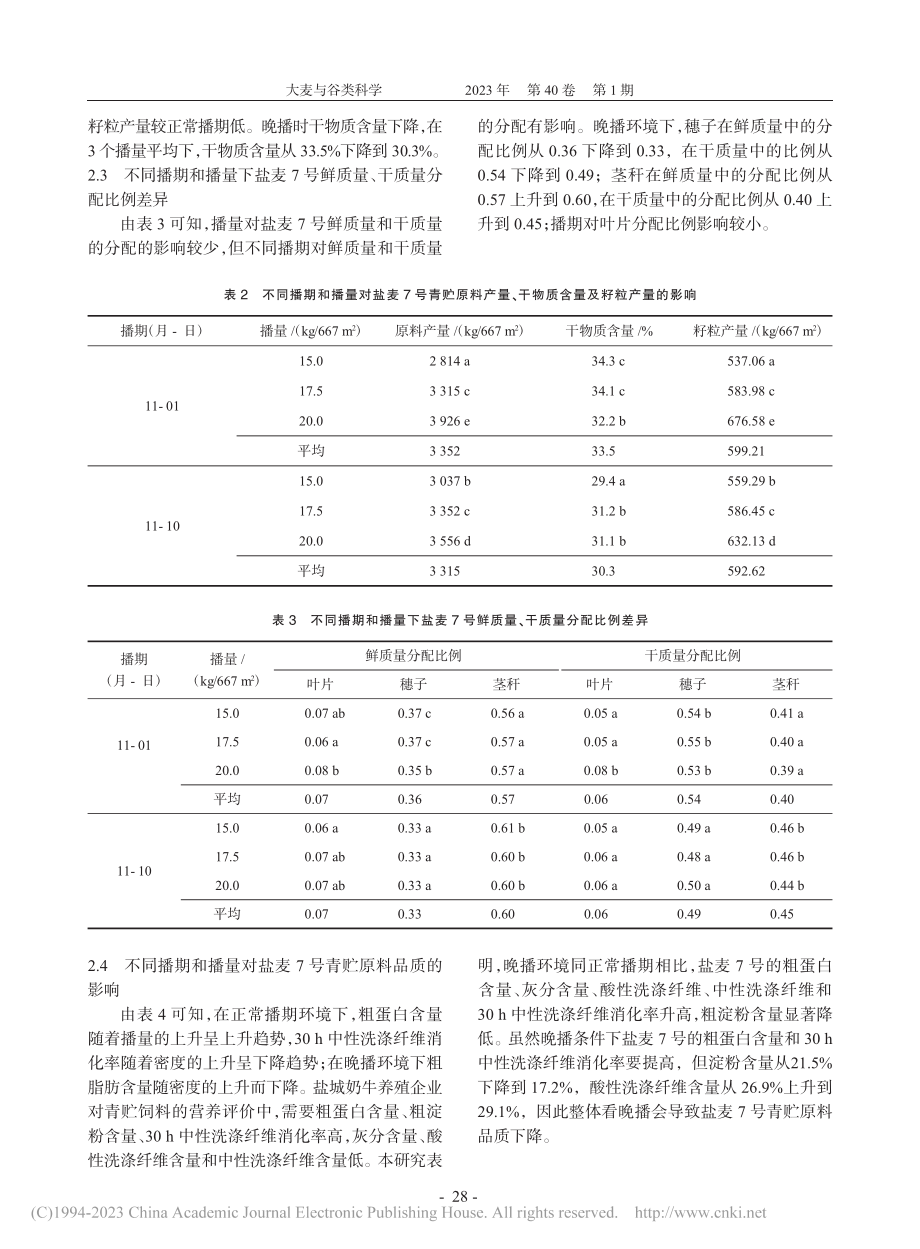 播期和播量对盐麦7号青贮原料产量和品质的影响_张英虎.pdf_第3页