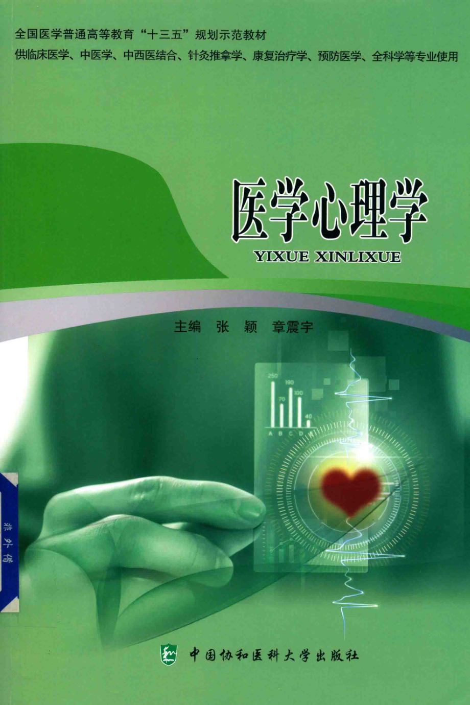 医学心理学_张颖章震宇主编；吴寒斌吴恺余毅震等副主编(1).pdf_第1页