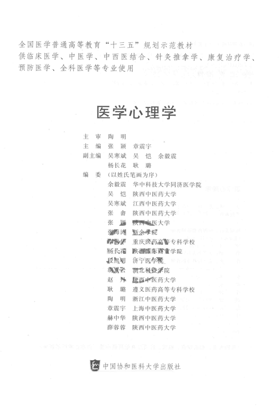 医学心理学_张颖章震宇主编；吴寒斌吴恺余毅震等副主编(1).pdf_第2页