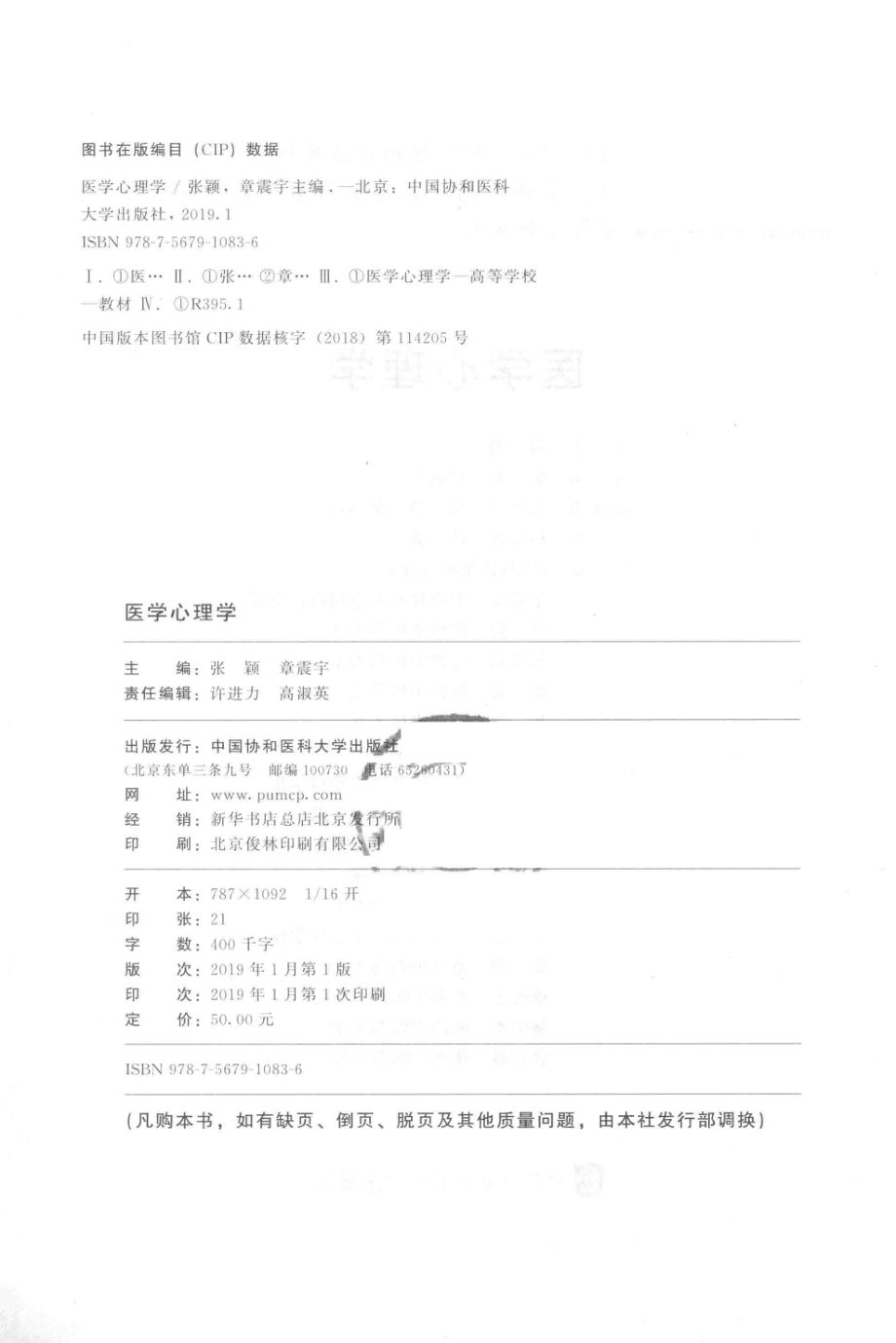 医学心理学_张颖章震宇主编；吴寒斌吴恺余毅震等副主编(1).pdf_第3页