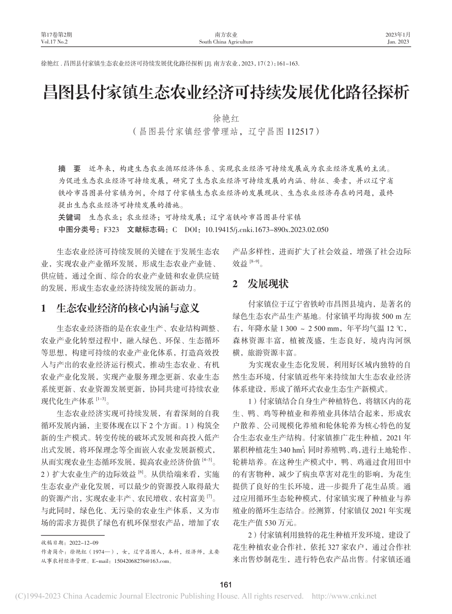 昌图县付家镇生态农业经济可持续发展优化路径探析_徐艳红.pdf_第1页