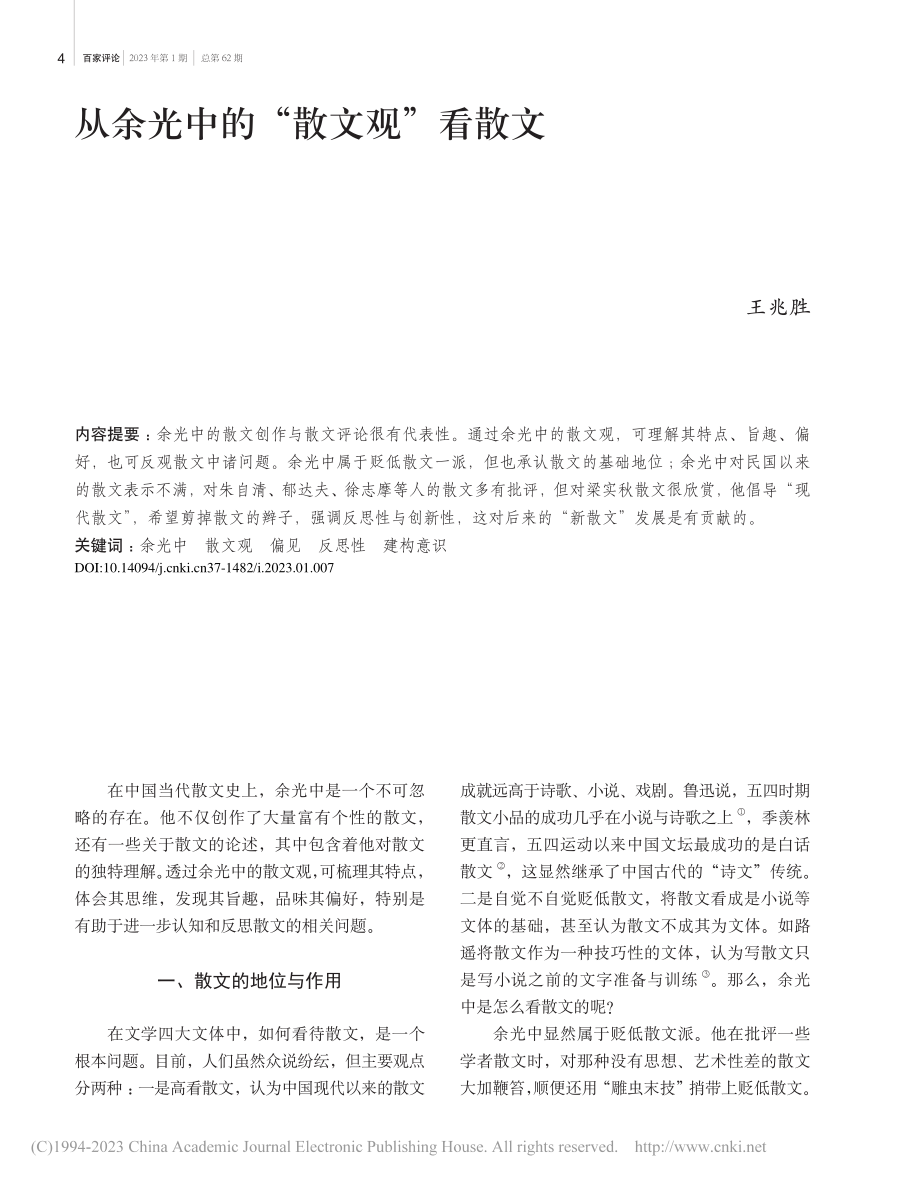 从余光中的“散文观”看散文_王兆胜.pdf_第1页