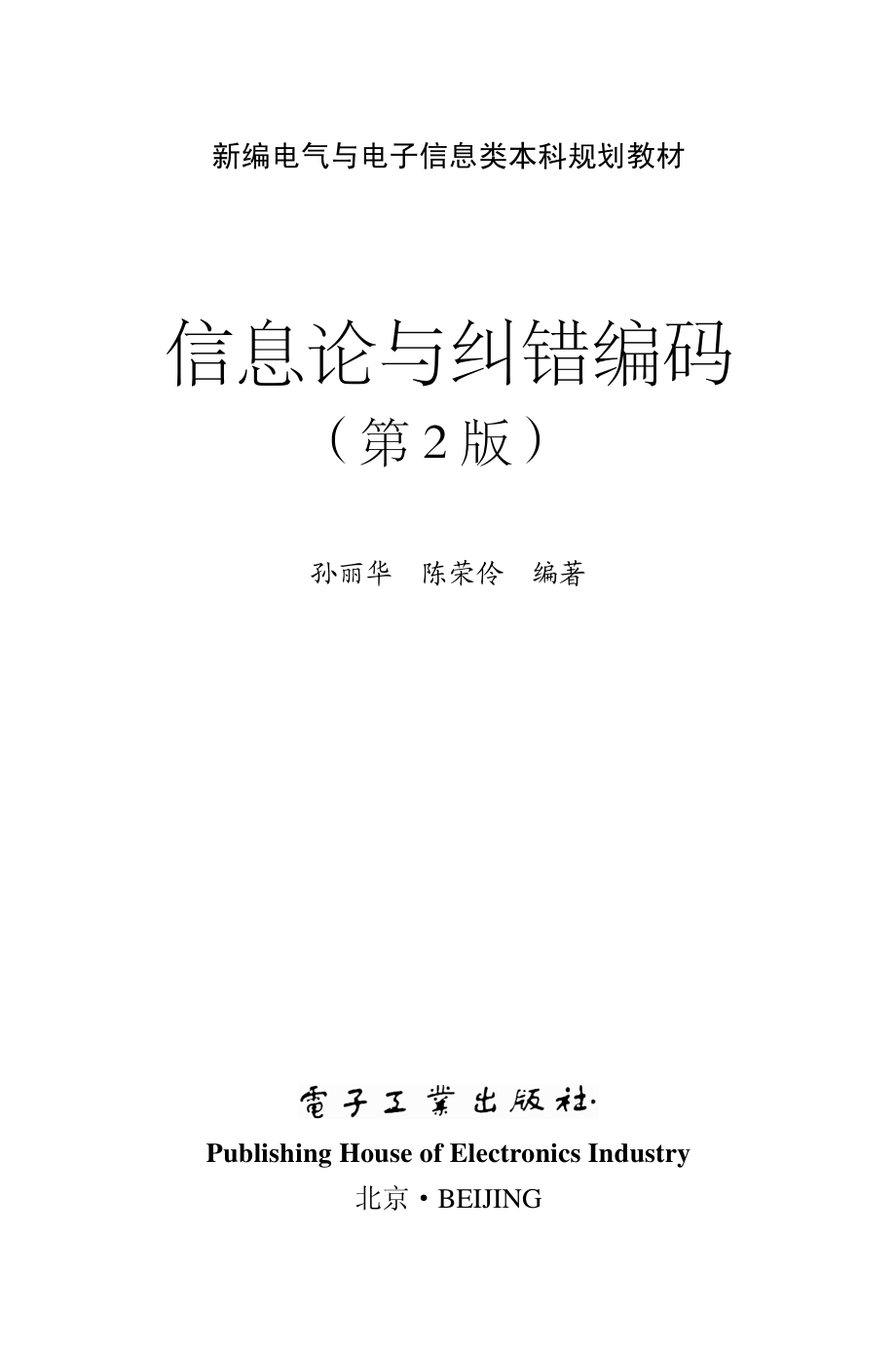 信息论与纠错编码（第2版）.pdf_第1页