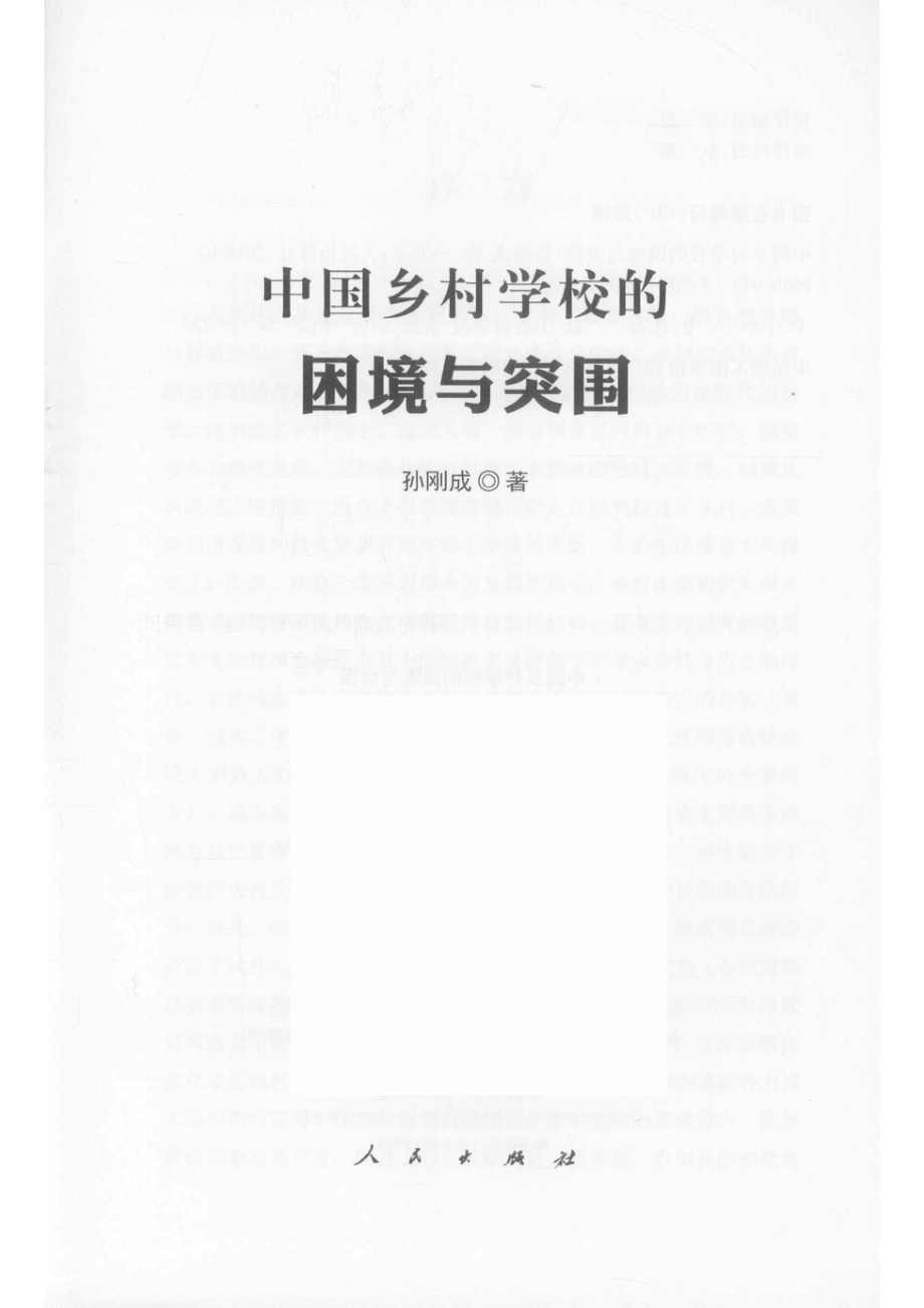 中国乡村学校的困境与突围_14643999.pdf_第2页