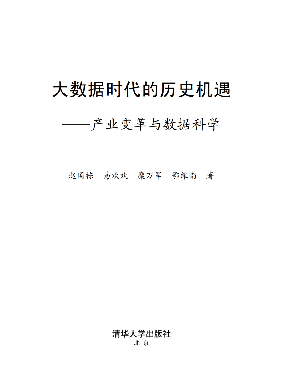 大数据时代的历史机遇——产业变革与数据科学.pdf_第2页