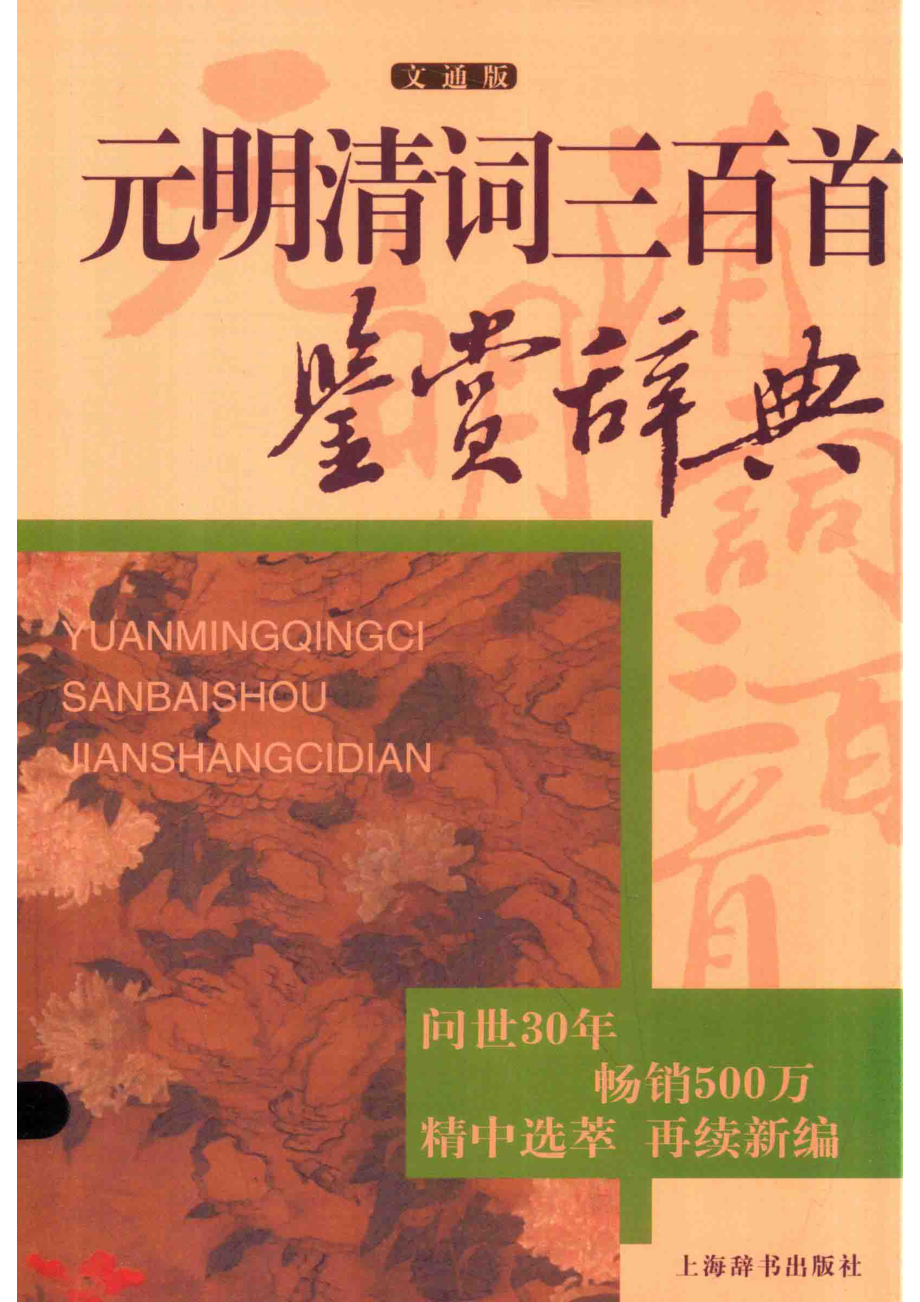 元明清词三百首鉴赏辞典文通版.pdf_第1页