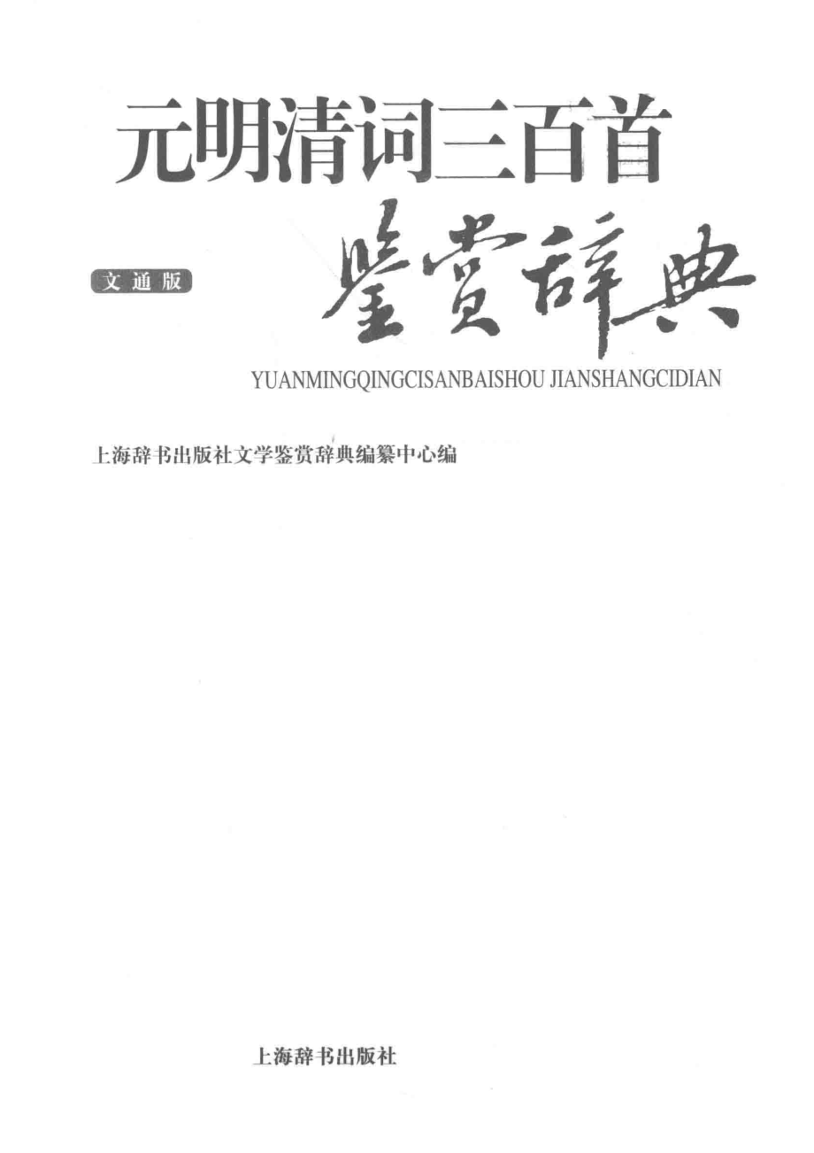 元明清词三百首鉴赏辞典文通版.pdf_第2页