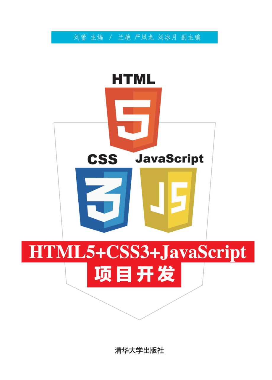 HTML5+CSS3+JavaScript项目开发.pdf_第1页