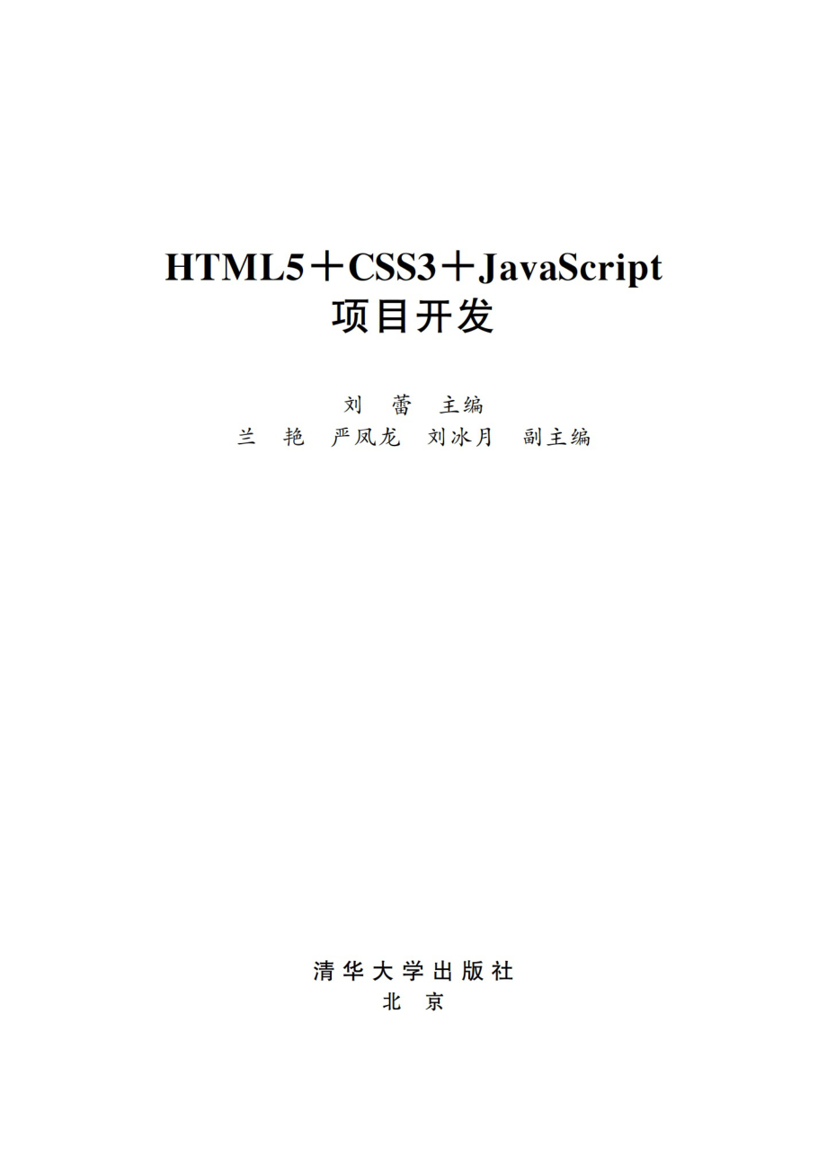 HTML5+CSS3+JavaScript项目开发.pdf_第2页