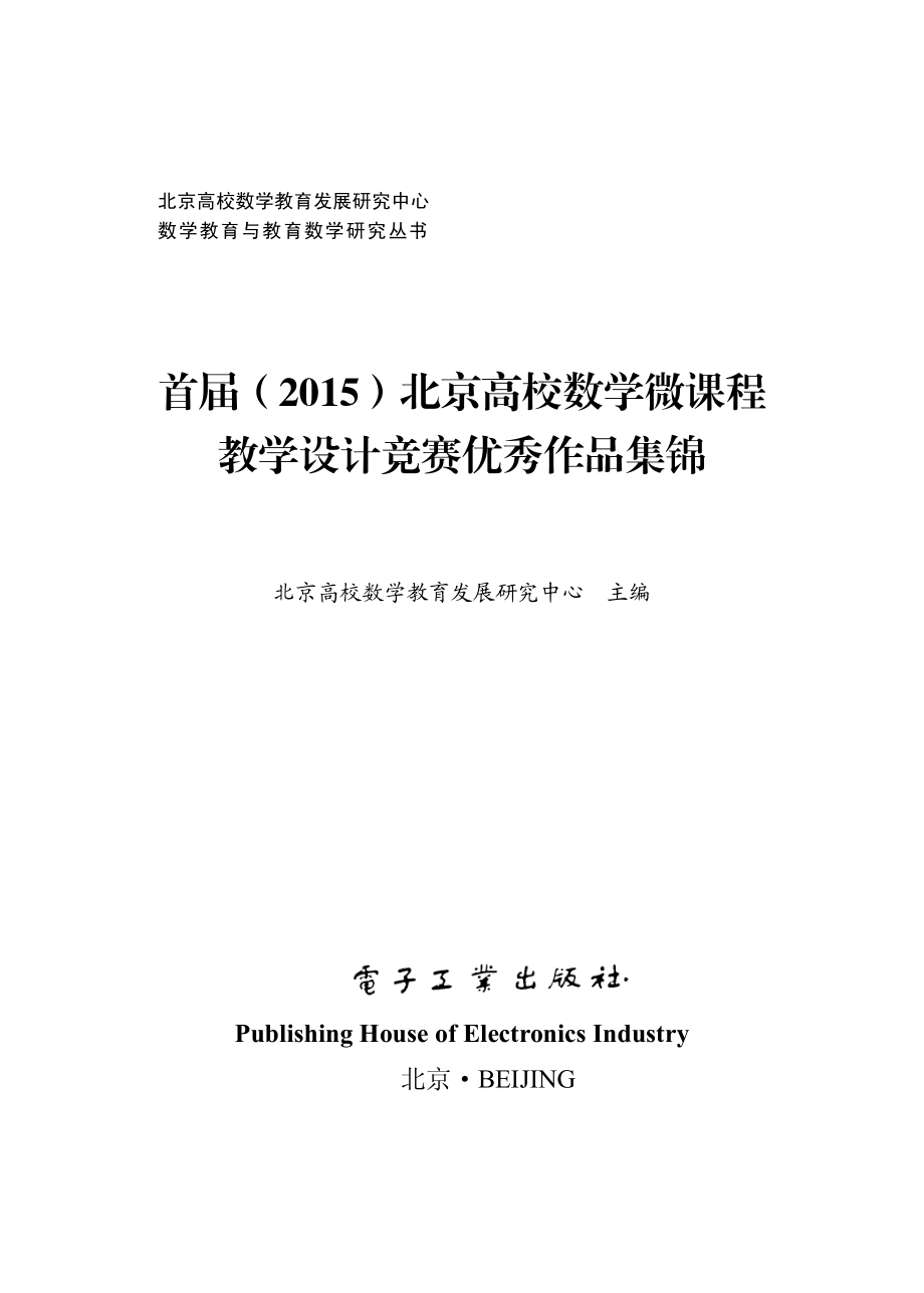 首届（2015）北京高校数学微课程教学设计竞赛优秀作品集锦.pdf_第1页