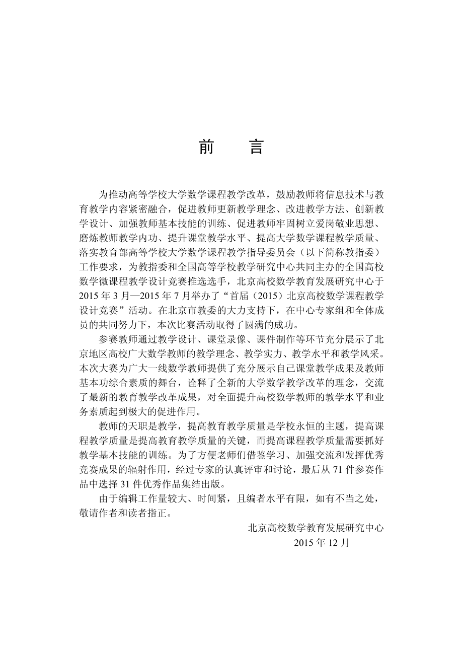 首届（2015）北京高校数学微课程教学设计竞赛优秀作品集锦.pdf_第3页