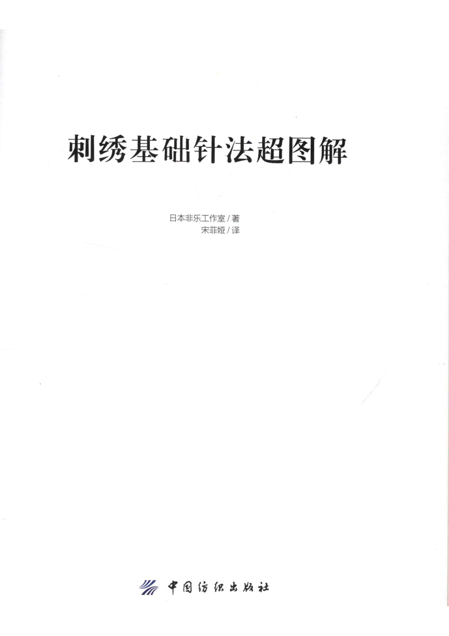 刺绣基础针法超图解_（日）日本非乐工作室.pdf_第2页